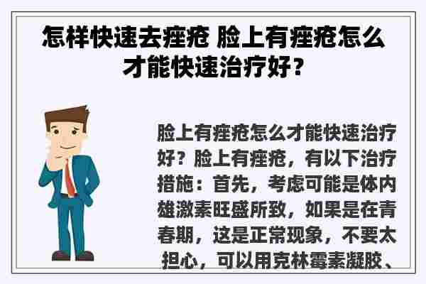 怎样快速去痤疮 脸上有痤疮怎么才能快速治疗好？